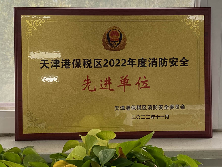 消防安全先进单元2.jpg